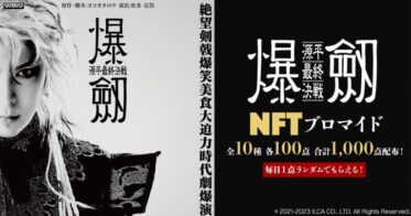舞台「爆劔〜源平最終決戦〜」NFT配布キャンペーンに、NFTマーケティングツール「NFTギフト」を採用！