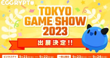 NFTゲーム「EGGRYPTO（エグリプト）」、「東京ゲームショウ2023」に出展決定！