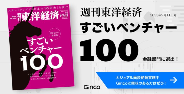 週刊東洋経済 特集「すごいベンチャー100」 2023年最新版にGincoが選ばれました。