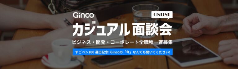 Ginco、カジュアル面談強化月間実施！