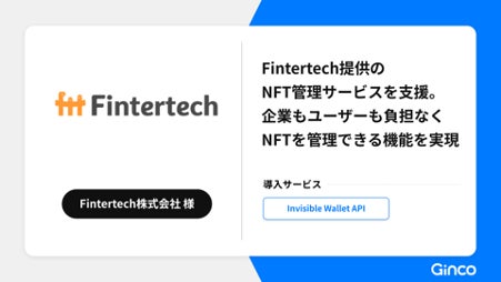 Ginco、Fintertech提供のNFT管理サービスをInvisible Wallet APIで実現
