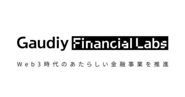 GaudiyがWeb3時代のあたらしい金融事業を推進する新会社「Gaudiy Financial Labs」を設立。ブロックチェーン・生成AI技術を活用
