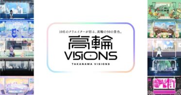 ㈱foriio、「高輪ゲートウェイ Startup Program with JR東日本×KDDI」にて実証実験となるアートプロジェクト「高輪VISIONS」をスタート！