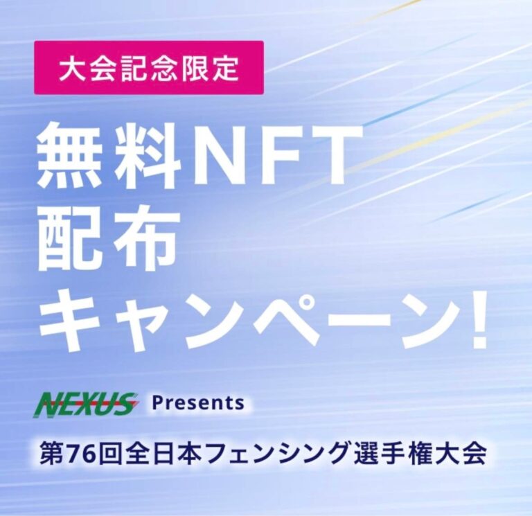 NEXUS Presents「第76回 全日本フェンシング選手権大会」大会限定NFTを無料配布！
