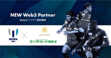 日本初のスポーツDAO「アビスパDAO」、Web3パートナー第1弾が決定！