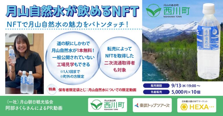 【転売して広める特産品】山形県西川町、月山自然水が飲めて未公開の工場見学ができるNFTを限定10個の先着販売！NFTマーケットのHEXA（ヘキサ）