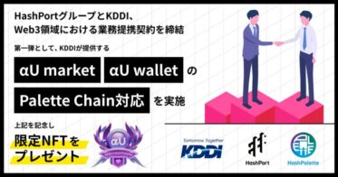 HashPortグループとKDDI、Web3領域における業務提携契約を締結し、第一弾として「αU market」「αU wallet」のPalette Chain対応を本日9月6日より実施