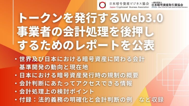 トークンを発行するWeb3.0事業者の会計処理を後押しするためのレポートを公表