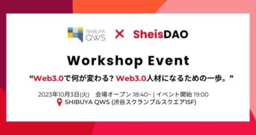 SHIBUYA QWS × SheisDAOによるアカデミアイベント「WEB3.0人材になるためのワークショップ」開催