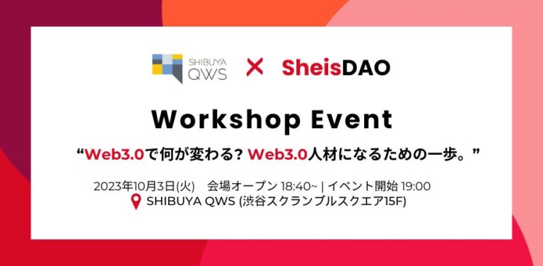 SHIBUYA QWS × SheisDAOによるアカデミアイベント「WEB3.0人材になるためのワークショップ」開催