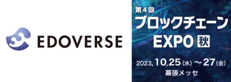 江戸のメタバース空間「Edoverse」が先行プレイできる！Edoverse株式会社が第4回ブロックチェーンEXPO【秋】10月25日（水）〜27日（金）に出展