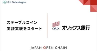 G.U.Technologies、Japan Open Chain上でオリックス銀行と特定信託受益権型のステーブルコイン発行に向けた実証実験を開始