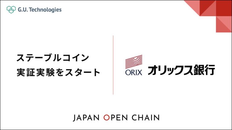G.U.Technologies、Japan Open Chain上でオリックス銀行と特定信託受益権型のステーブルコイン発行に向けた実証実験を開始