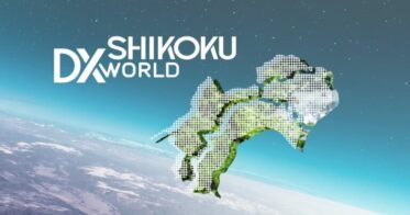 舞台は四国！デジタルトランスフォーメーション（DX）で地方創生を加速「SHIKOKU DX WORLD 2023」をメタバースと現地でハイブリット開催！