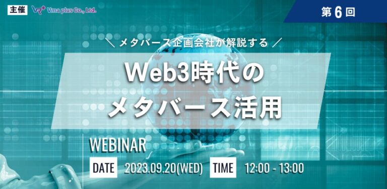 無料ウェビナー開催「Web3時代のメタバース活用」メタバースの活用のポイントや今後のWeb3との連携について解説！【9月20日12:00～】
