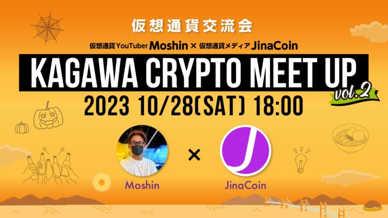 第２回 香川県暗号資産交流会”KAGAWA CRYPTO MEET UP”の開催決定｜暗号資産YouTuber「Moshin」× 暗号資産メディア「JinaCoin」