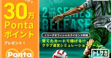 ブロックチェーンゲーム『トレサカ Ｊリーグ』、新カード「2023 2nd Series」をリリース！記念企画で総額30万Pontaポイントをプレゼント！