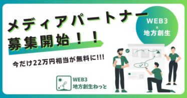 今だけ22万円相当が無料!! WEB3地方創生ねっとがメディアパートナー募集キャンペーンを開催