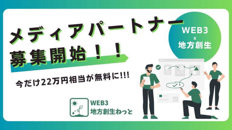 今だけ22万円相当が無料!! WEB3地方創生ねっとがメディアパートナー募集キャンペーンを開催