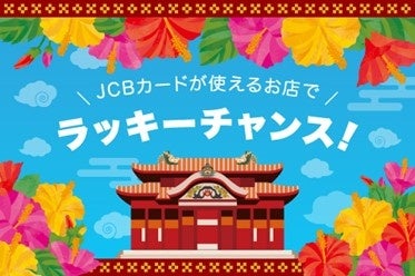 　「JCB カードが使えるお店でラッキーチャンス！」キャンペーンをリニューアル