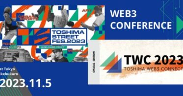 2023年11月5日(日)開催『TOSHIMA web3 Connect by TSFes Official』東京の中心地・池袋で豪華登壇者がWeb3の現在地と未来のビジョンを語る！