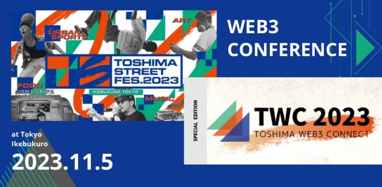 2023年11月5日(日)開催『TOSHIMA web3 Connect by TSFes Official』東京の中心地・池袋で豪華登壇者がWeb3の現在地と未来のビジョンを語る！