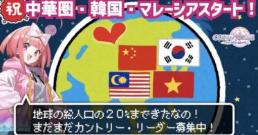 ブロックチェーンゲーム「コインムスメ」の公式広報キャラクター「ムスメちゃん」の中華圏・韓国・マレーシアコミュニティが始動。ガチャチケットNFT無料プレゼントキャンペーンを実施。