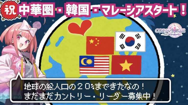 ブロックチェーンゲーム「コインムスメ」の公式広報キャラクター「ムスメちゃん」の中華圏・韓国・マレーシアコミュニティが始動。ガチャチケットNFT無料プレゼントキャンペーンを実施。
