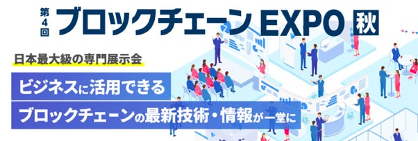 Japan Open Chain、日本最大級のブロックチェーン展示会「第4回ブロックチェーンEXPO【秋】」に出展・セミナー開催