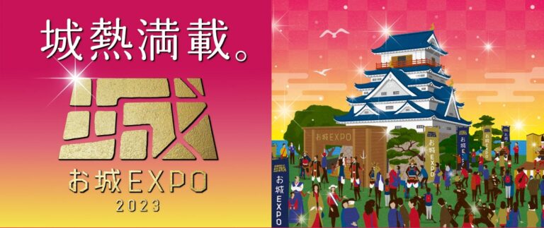 『お城EXPO 2023』いよいよ2023年10月27日（金）からチケット販売開始！