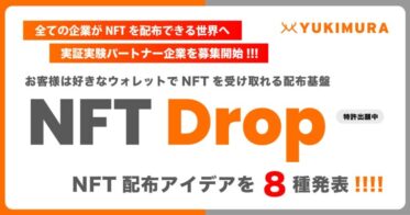 【全ての企業がNFTを配布できる世界へ】お客様は好きなウォレットでNFTを受け取れる配布基盤『NFT Drop』(特許出願中) は、NFT配布アイデアを8種発表。実証実験パートナー企業を募集開始。