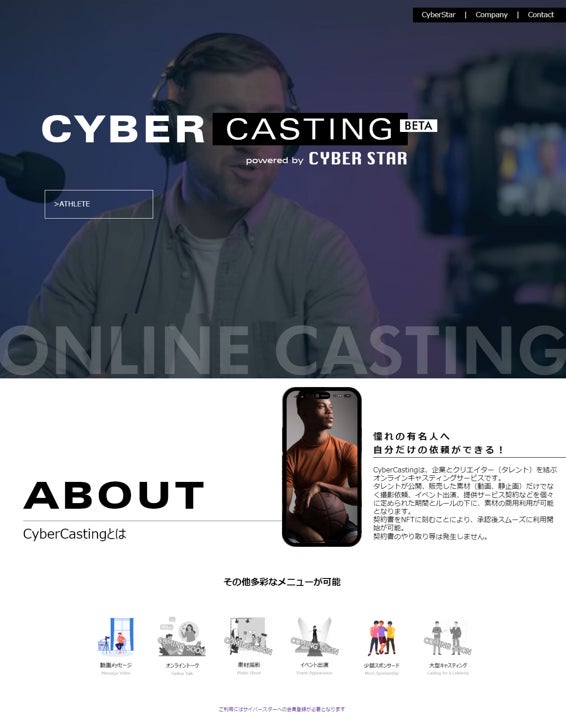 オンラインでファンや企業のオファーを獲得　「Cyber Casting」β版の提供を開始　第1弾はアスリート選手