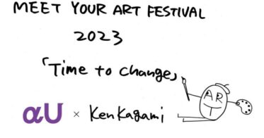 「MEET YOUR ART FESTIVAL 2023」にてKDDIが提供するαUとのコラボレーションが決定。