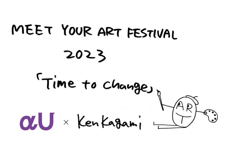 「MEET YOUR ART FESTIVAL 2023」にてKDDIが提供するαUとのコラボレーションが決定。