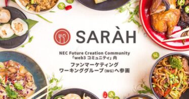 グルメアプリSARAH、NEC Future Creation Community「web3 コミュニティ」内 ファンマーケティングワーキンググループに参画