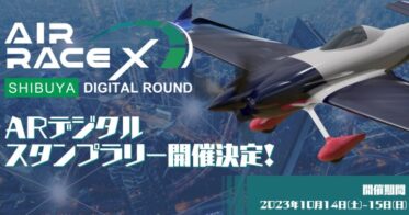 株式会社HoloSpaceが、世界初の都市型XRスポーツ「AIR RACE X – SHIBUYA DIGITAL ROUND」を記念して、ARデジタルスタンプラリーイベントの提供を決定。
