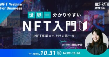 【10/31(火)】世界一分かりやすい!? NFT入門- NFT事業立ち上げの第一歩 –