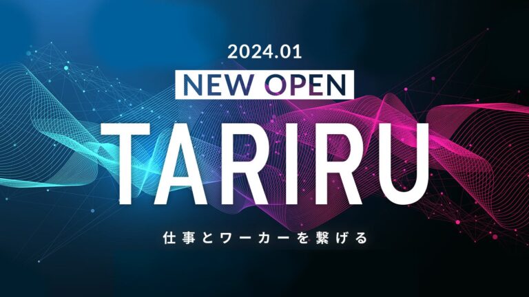 NEXT FINANCIAL INNOVATIONが、今後さらに需要が伸びる3分野に特化したクラウドソーシングサービス「TARIRU（タリル）」を開発、Webサイトをプレオープン！