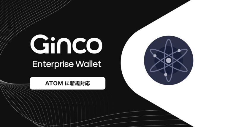 業務用暗号資産ウォレット「Ginco Enterprise Wallet」がATOMに対応