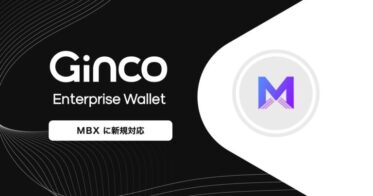 業務用暗号資産ウォレット「Ginco Enterprise Wallet」がMBXに対応