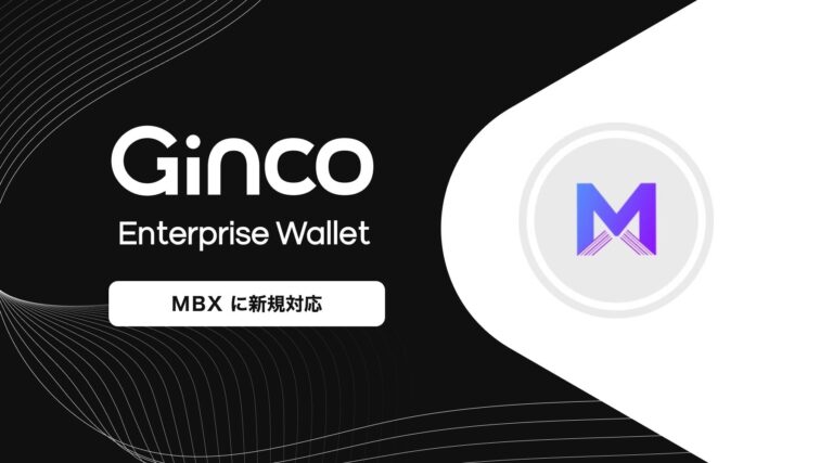 業務用暗号資産ウォレット「Ginco Enterprise Wallet」がMBXに対応