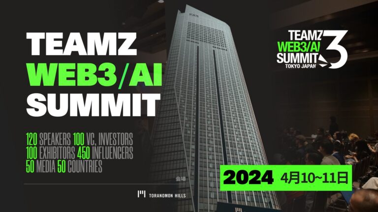 日本最大級のWeb3/AI カンファレンス「TEAMZ WEB3 / AI SUMMIT 2024」を2024年4月10日(水)11日(木)に虎ノ門ヒルズフォーラムにて開催決定！