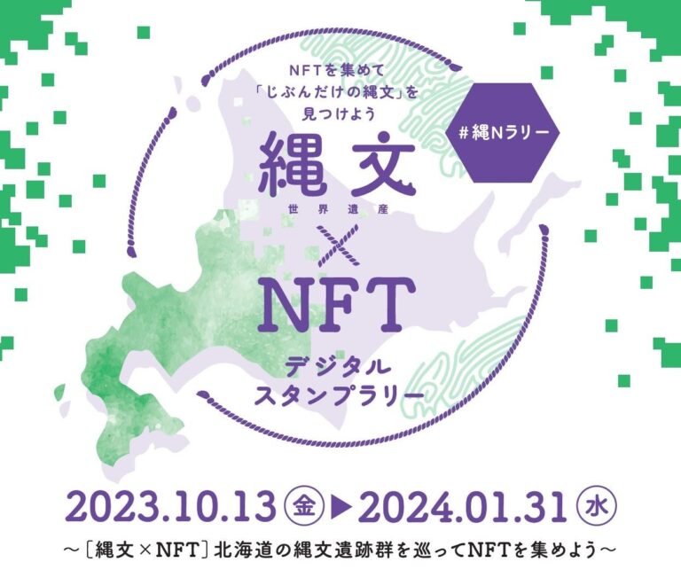 「縄文×NFT　デジタルスタンプラリー」のロゴおよび開催期間