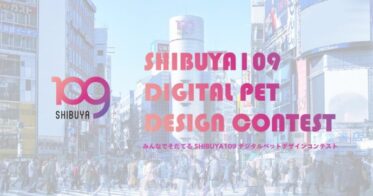 「みんなでそだてるSHIBUYA109デジタルペット デザインコンテスト」グランプリノミネート作品決定！10月16日（月）よりグランプリを決定する一般Web投票を開始します