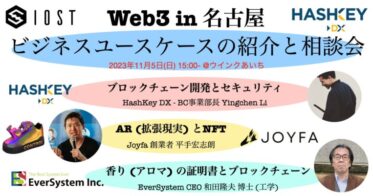 Web3 in 名古屋！ブロックチェーン開発とビジネスユースケースの紹介と相談会！