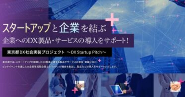株式会社bajjiが、「東京都DX社会実装プロジェクト」において「カーボンニュートラルDX」に資するDXソリューションを有するスタートアップとして選定されました。