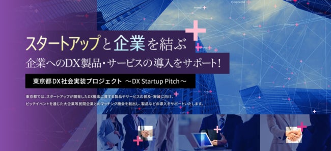 株式会社bajjiが、「東京都DX社会実装プロジェクト」において「カーボンニュートラルDX」に資するDXソリューションを有するスタートアップとして選定されました。