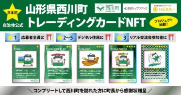 山形県西川町、応募者全員がトレーディングカードNFTを無償でもらえるキャンペーンを日本で始めて実施！NFTマーケットのHEXA（ヘキサ）