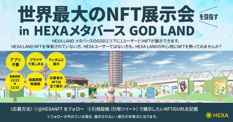 世界最大のNFT展示会を目指す！HEXAメタバースが中心地GOD LANDに展示されるNFT作品を募集！Open Seaに連携するNFTも対象