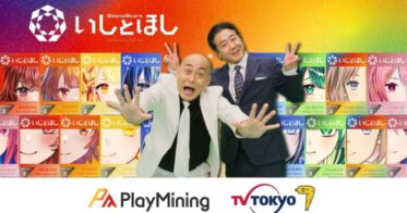 DEAPcoin（DEP）を発行する「PlayMining」、テレビ東京との共同開発プロジェクト『いしとほしプロジェクト powered by GPT-4』の地上波連動番組を発表！